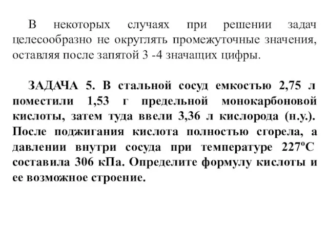 В некоторых случаях при решении задач целесообразно не округлять промежуточные значения, оставляя