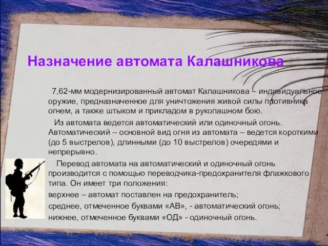 Назначение автомата Калашникова 7,62-мм модернизированный автомат Калашникова – индивидуальное оружие, предназначенное для