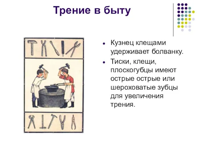 Трение в быту Кузнец клещами удерживает болванку. Тиски, клещи, плоскогубцы имеют острые