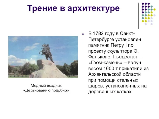 Трение в архитектуре В 1782 году в Санкт-Петербурге установлен памятник Петру I