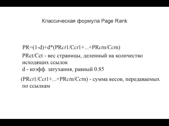 Классическая формула Page Rank