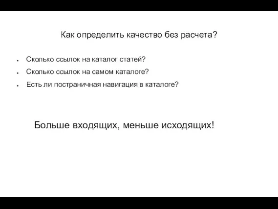 Как определить качество без расчета? Сколько ссылок на каталог статей? Сколько ссылок