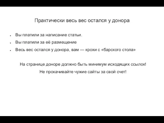 Практически весь вес остался у донора Вы платили за написание статьи. Вы