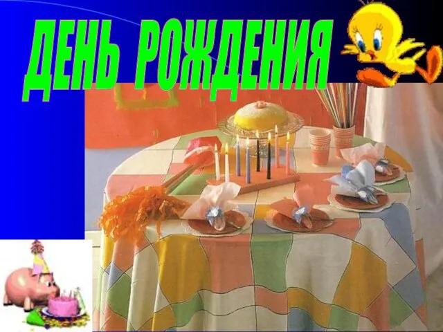 ДЕНЬ РОЖДЕНИЯ