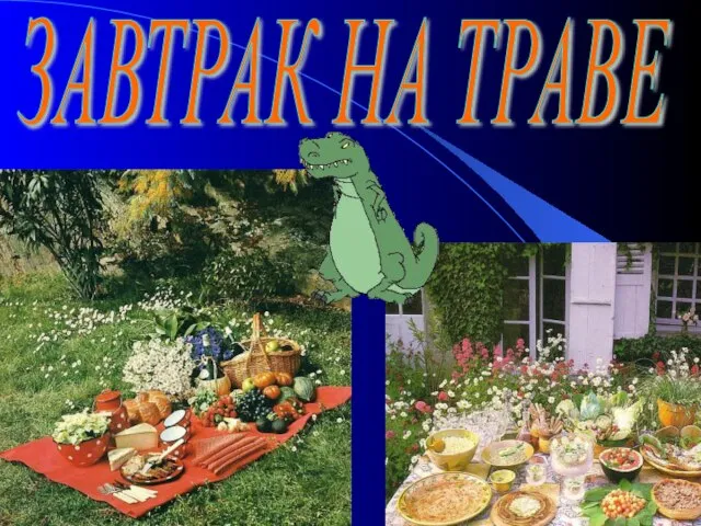 ЗАВТРАК НА ТРАВЕ