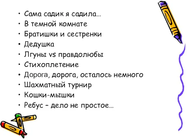 Сама садик я садила… В темной комнате Братишки и сестренки Дедушка Лгуны