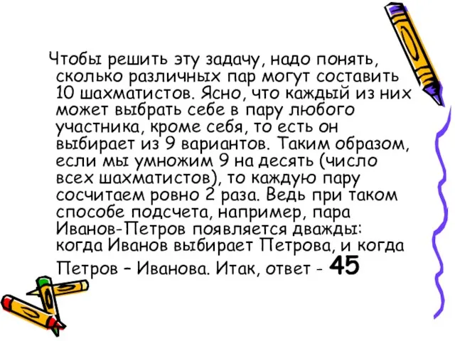 Чтобы решить эту задачу, надо понять, сколько различных пар могут составить 10