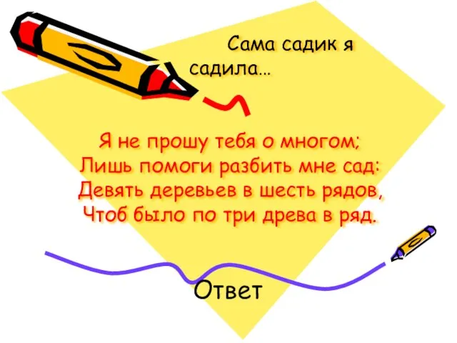 Сама садик я садила… Я не прошу тебя о многом; Лишь помоги