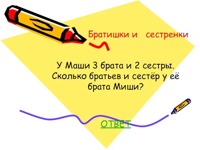 Братишки и сестренки У Маши 3 брата и 2 сестры. Сколько братьев