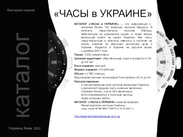 «ЧАСЫ в УКРАИНЕ» Украина, Киев, 2011 Ежегодное издание каталог КАТАЛОГ «ЧАСЫ в