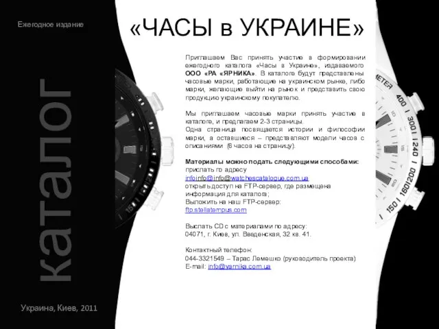 «ЧАСЫ в УКРАИНЕ» Украина, Киев, 2011 Ежегодное издание каталог Приглашаем Ваc принять