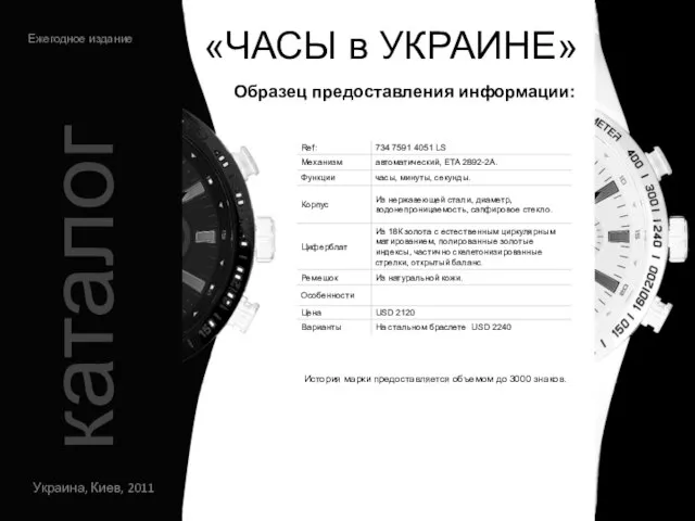 «ЧАСЫ в УКРАИНЕ» Украина, Киев, 2011 Ежегодное издание каталог Образец предоставления информации: