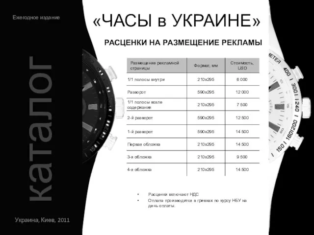 «ЧАСЫ в УКРАИНЕ» Украина, Киев, 2011 Ежегодное издание каталог Расценки включают НДС