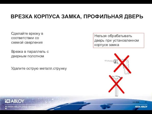 ВРЕЗКА КОРПУСА ЗАМКА, ПРОФИЛЬНАЯ ДВЕРЬ Сделайте врезку в соответствии со схемой сверления