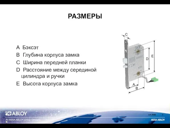 РАЗМЕРЫ A Бэксэт B Глубина корпуса замка C Ширина передней планки D