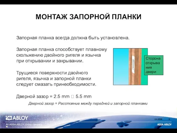 МОНТАЖ ЗАПОРНОЙ ПЛАНКИ Запорная планка всегда должна быть установлена. Сторона открывания двери