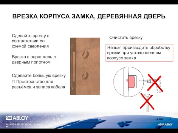 ВРЕЗКА КОРПУСА ЗАМКА, ДЕРЕВЯННАЯ ДВЕРЬ Сделайте врезку в соответствии со схемой сверления