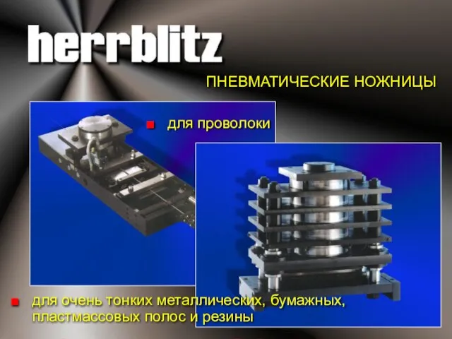 ПНЕВМАТИЧЕСКИЕ НОЖНИЦЫ для очень тонких металлических, бумажных, пластмассовых полос и резины для проволоки