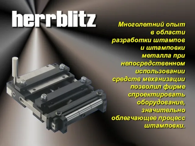 Многолетний опыт в области разработки штампов и штамповки металла при непосредственном использовании