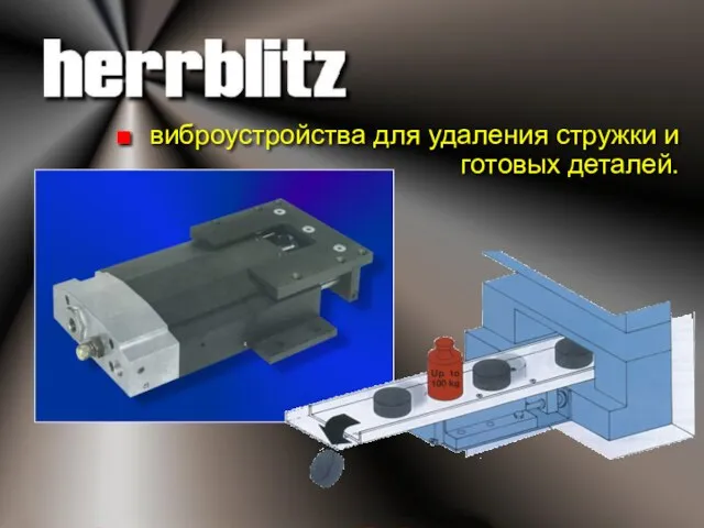 виброустройства для удаления стружки и готовых деталей.