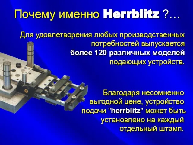 Почему именно Herrblitz ?… Для удовлетворения любых производственных потребностей выпускается более 120