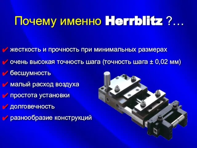 Почему именно Herrblitz ?… очень высокая точность шага (точность шага ± 0,02