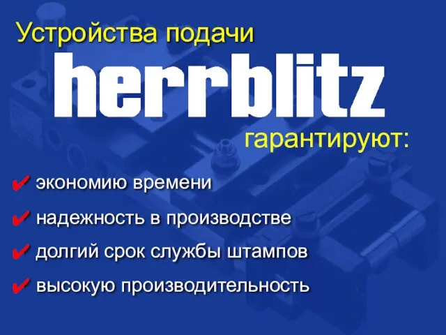 Устройства подачи надежность в производстве долгий срок службы штампов высокую производительность экономию времени гарантируют: