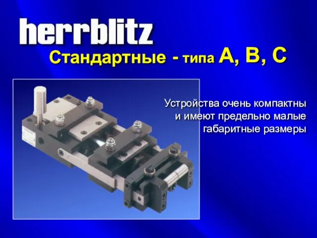 Стандартные - типа A, B, C Устройства очень компактны и имеют предельно малые габаритные размеры