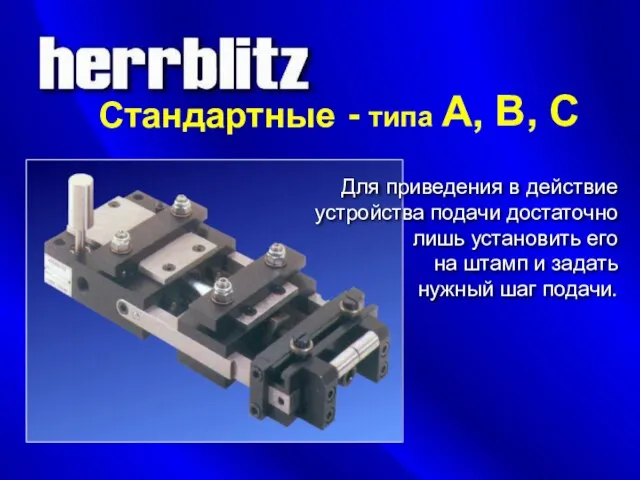 Стандартные - типа A, B, C Для приведения в действие устройства подачи