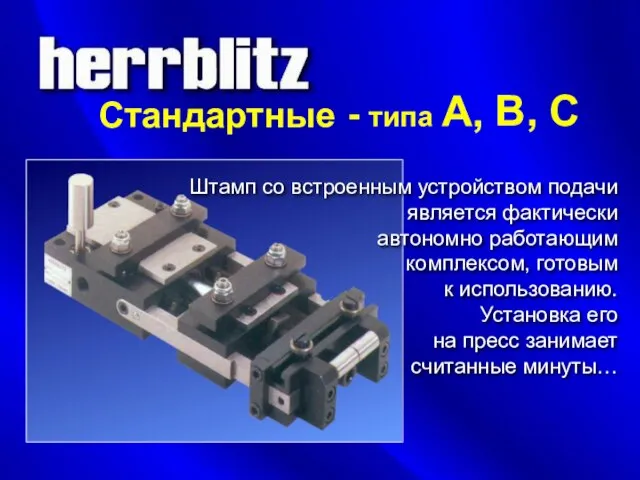 Стандартные - типа A, B, C Штамп со встроенным устройством подачи является
