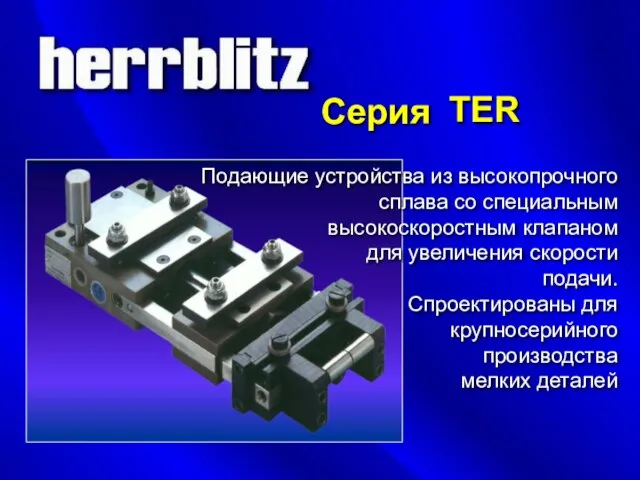 TER Серия Подающие устройства из высокопрочного сплава со специальным высокоскоростным клапаном для