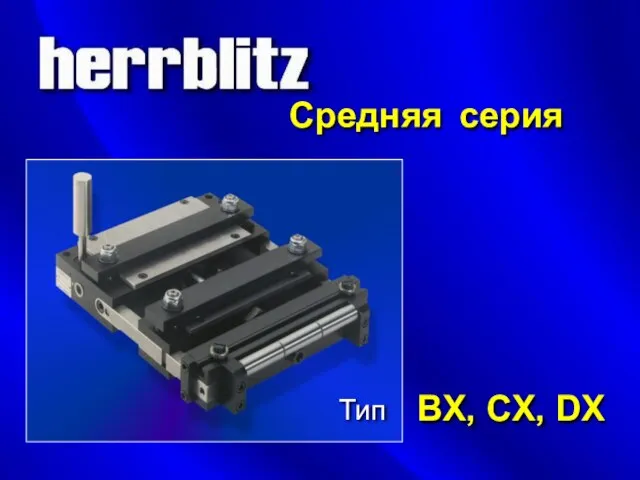 Средняя серия Тип BX, CX, DX