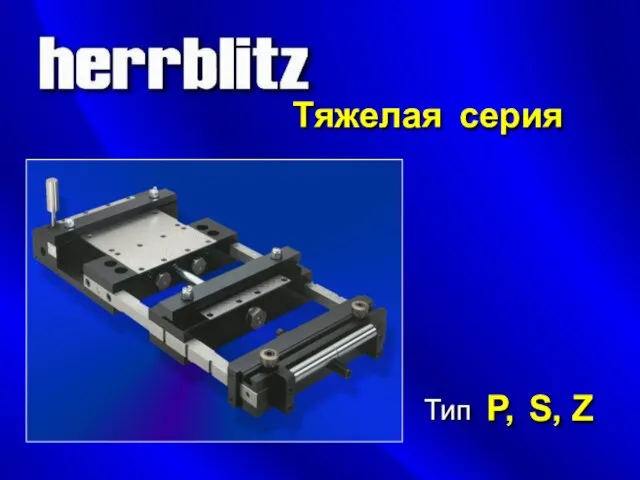 Тяжелая серия Тип P, S, Z