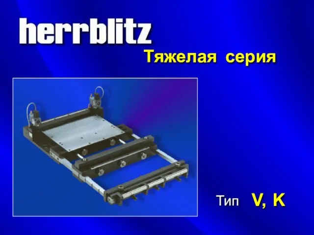 Тяжелая серия Тип V, K