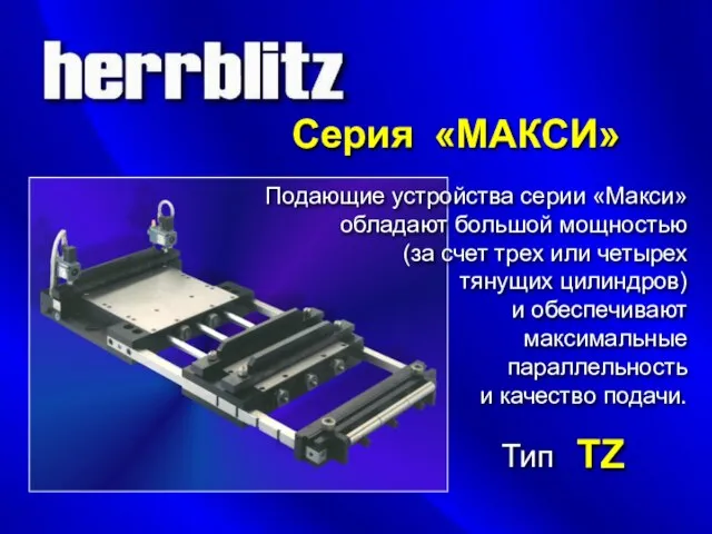 «МАКСИ» Серия Подающие устройства серии «Макси» обладают большой мощностью (за счет трех