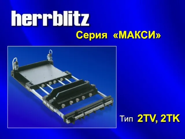 «МАКСИ» Серия Тип 2TV, 2TK