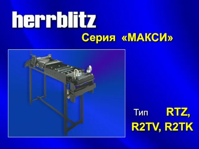 «МАКСИ» Серия Тип RTZ, R2TV, R2TK