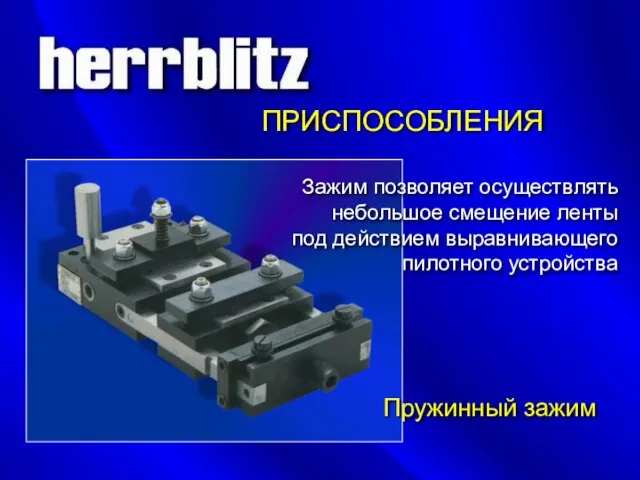 ПРИСПОСОБЛЕНИЯ Пружинный зажим Зажим позволяет осуществлять небольшое смещение ленты под действием выравнивающего пилотного устройства