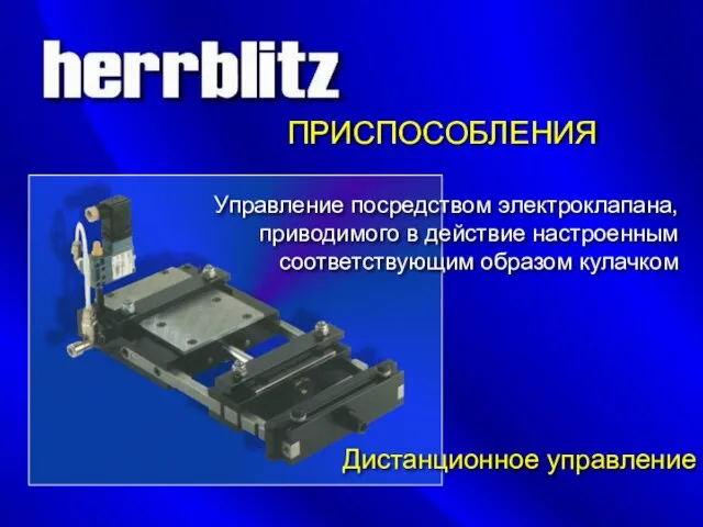 ПРИСПОСОБЛЕНИЯ Дистанционное управление Управление посредством электроклапана, приводимого в действие настроенным соответствующим образом кулачком