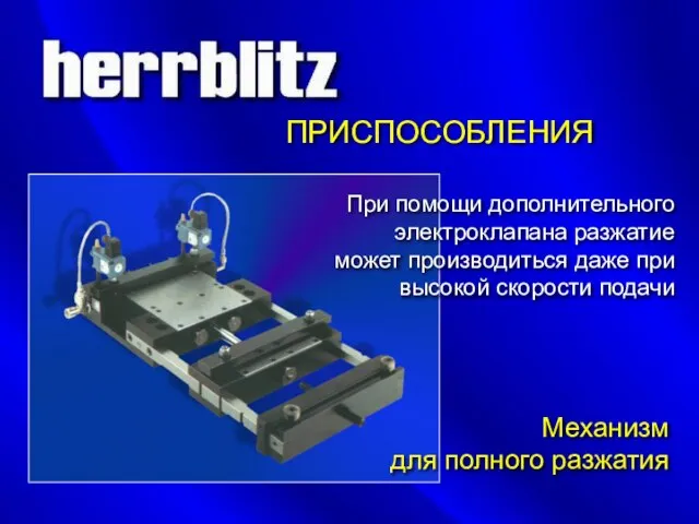 ПРИСПОСОБЛЕНИЯ Механизм для полного разжатия При помощи дополнительного электроклапана разжатие может производиться