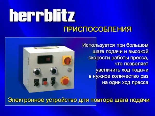 ПРИСПОСОБЛЕНИЯ Электронное устройство для повтора шага подачи Используется при большом шаге подачи