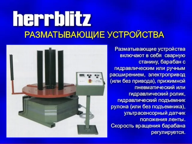 РАЗМАТЫВАЮЩИЕ УСТРОЙСТВА Разматывающие устройства включают в себя сварную станину, барабан с гидравлическим