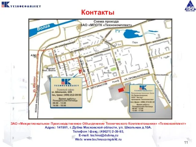 Контакты ЗАО «Межрегиональное Производственное Объединение Технического Комплектования» «Технокомплект» Адрес: 141981, г. Дубна