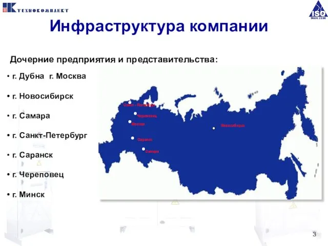 Дочерние предприятия и представительства: г. Дубна г. Москва г. Новосибирск г. Самара