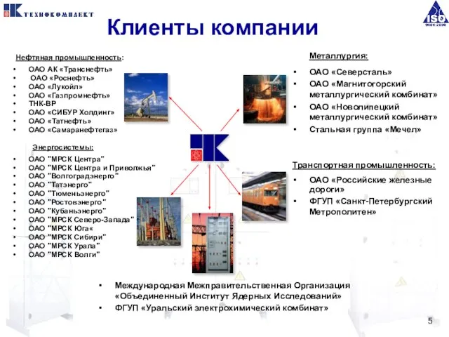 Нефтяная промышленность: ОАО АК «Транснефть» ОАО «Роснефть» ОАО «Лукойл» ОАО «Газпромнефть» ТНК-BP