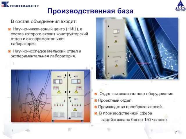 Производственная база В состав объединения входит: Научно-инженерный центр (НИЦ), в состав которого