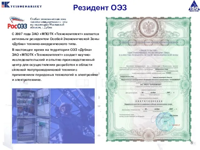 Резидент ОЭЗ С 2007 года ЗАО «МПОТК «Технокомплект» является активным резидентом Особой