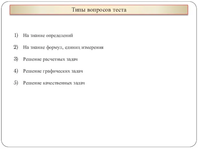 Типы вопросов теста На знание определений На знание формул, единиц измерения Решение