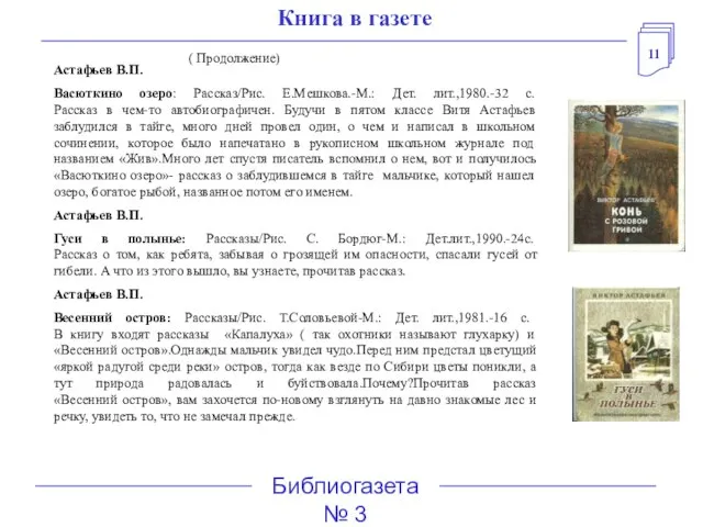 11 Библиогазета № 3 Книга в газете ( Продолжение) Астафьев В.П. Васюткино