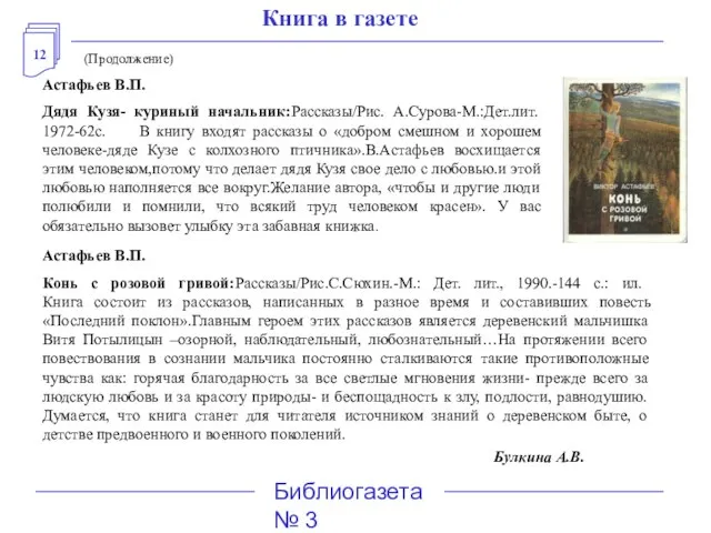 12 Библиогазета № 3 Книга в газете (Продолжение) Астафьев В.П. Дядя Кузя-